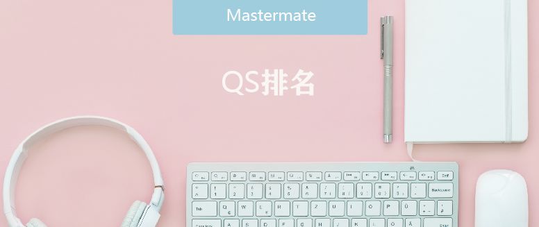 最新！QS 2021世界大学排名发布！港校排名大提升！