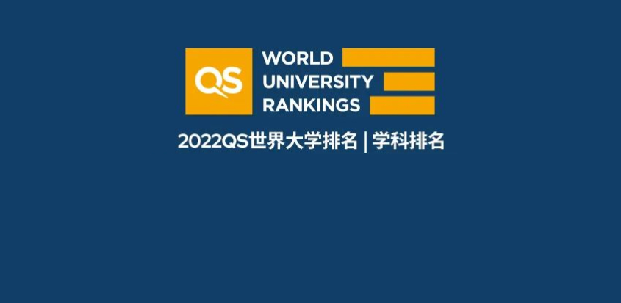 2022QS世界大学学科排名发布！港新完成飞跃，超多全球前十！