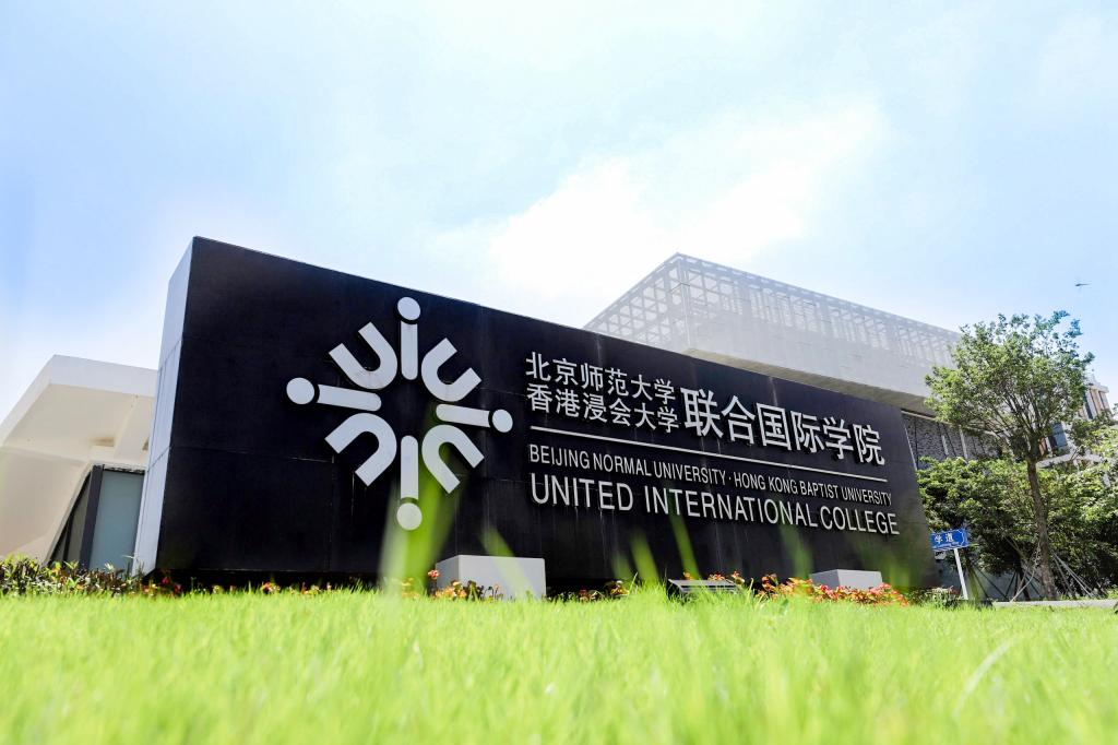 北京师范大学-香港浸会大学联合国际学院 (UIC)